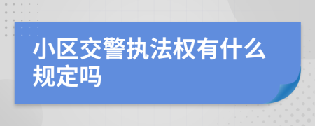 小区交警执法权有什么规定吗