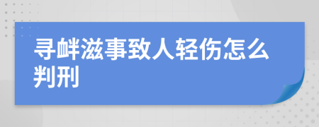 寻衅滋事致人轻伤怎么判刑