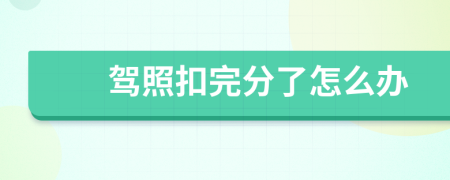 驾照扣完分了怎么办