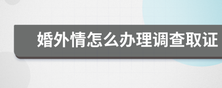 婚外情怎么办理调查取证