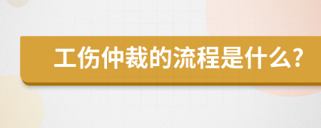 工伤仲裁的流程是什么?