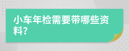 小车年检需要带哪些资料？