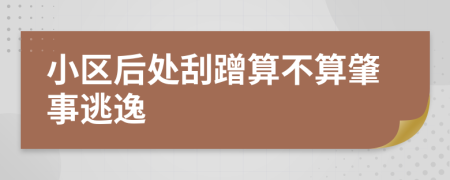 小区后处刮蹭算不算肇事逃逸