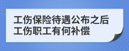 工伤保险待遇公布之后工伤职工有何补偿