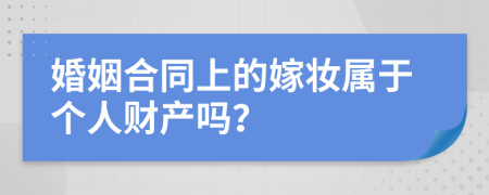 婚姻合同上的嫁妆属于个人财产吗？