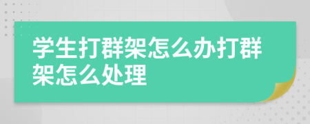 学生打群架怎么办打群架怎么处理