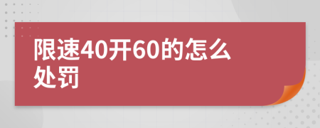 限速40开60的怎么处罚