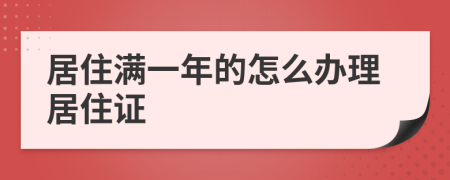 居住满一年的怎么办理居住证