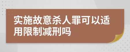 实施故意杀人罪可以适用限制减刑吗