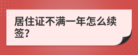 居住证不满一年怎么续签？