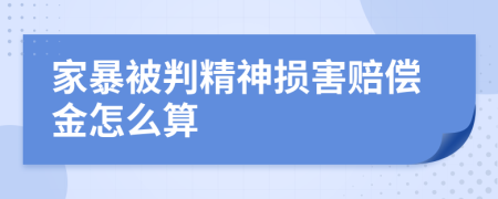 家暴被判精神损害赔偿金怎么算