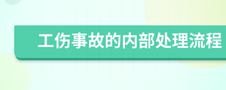 工伤事故的内部处理流程