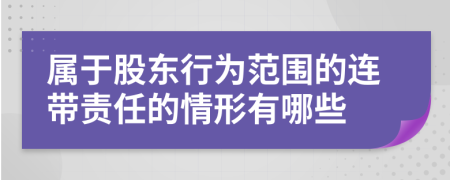 属于股东行为范围的连带责任的情形有哪些