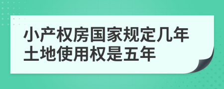 小产权房国家规定几年土地使用权是五年