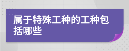 属于特殊工种的工种包括哪些