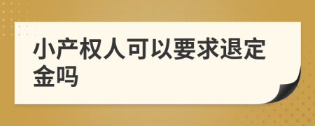 小产权人可以要求退定金吗