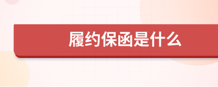 履约保函是什么