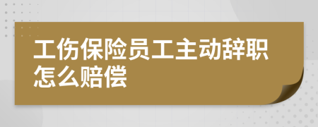 工伤保险员工主动辞职怎么赔偿