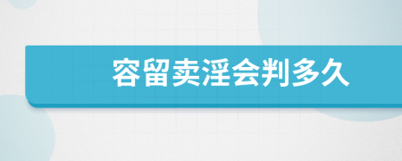 容留卖淫会判多久