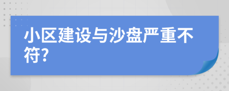 小区建设与沙盘严重不符?