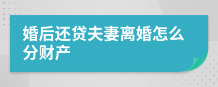 婚后还贷夫妻离婚怎么分财产