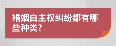 婚姻自主权纠纷都有哪些种类?