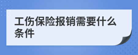 工伤保险报销需要什么条件