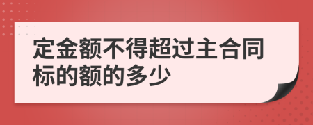 定金额不得超过主合同标的额的多少