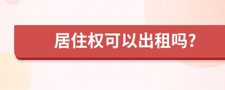 居住权可以出租吗?