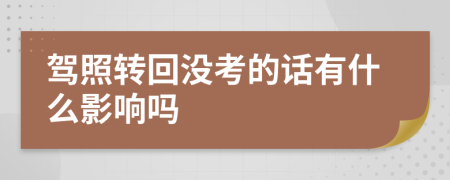 驾照转回没考的话有什么影响吗