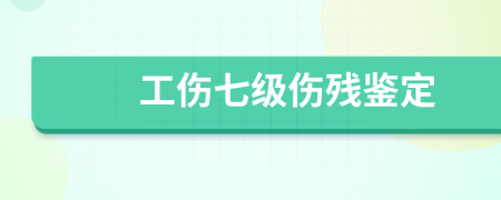 工伤七级伤残鉴定