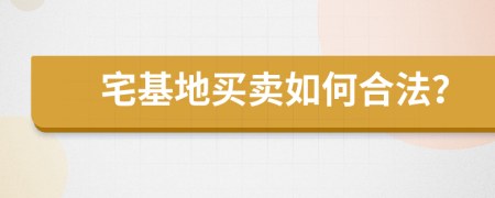 宅基地买卖如何合法？