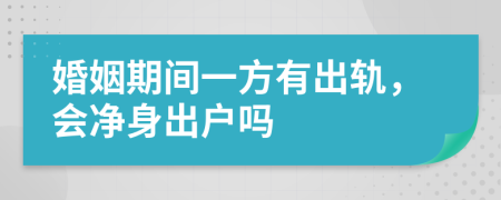 婚姻期间一方有出轨，会净身出户吗