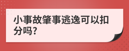 小事故肇事逃逸可以扣分吗?