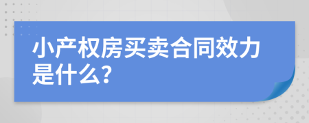 小产权房买卖合同效力是什么？