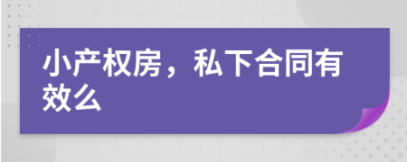 小产权房，私下合同有效么