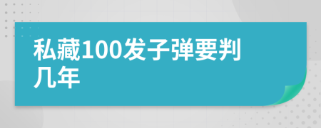 私藏100发子弹要判几年