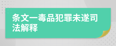 条文一毒品犯罪未遂司法解释