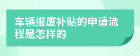 车辆报废补贴的申请流程是怎样的