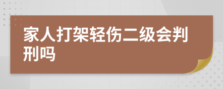 家人打架轻伤二级会判刑吗