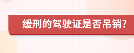 缓刑的驾驶证是否吊销?