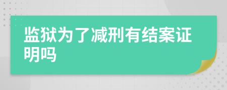 监狱为了减刑有结案证明吗