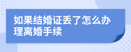 如果结婚证丢了怎么办理离婚手续