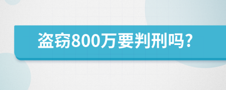 盗窃800万要判刑吗?