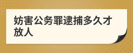 妨害公务罪逮捕多久才放人