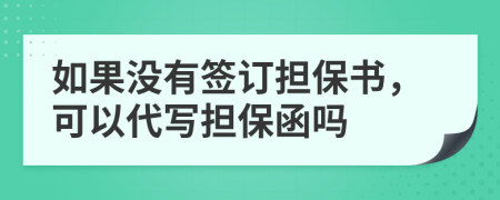 如果没有签订担保书，可以代写担保函吗