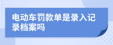 电动车罚款单是录入记录档案吗