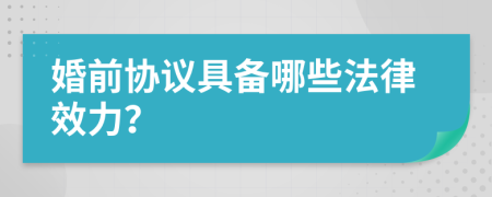 婚前协议具备哪些法律效力？