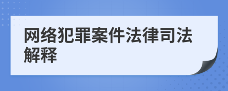 网络犯罪案件法律司法解释