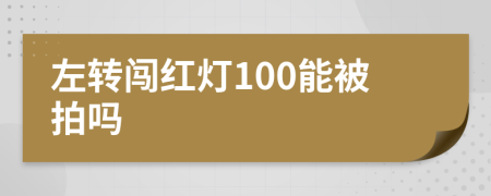 左转闯红灯100能被拍吗